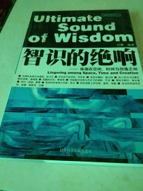 智识的绝响:徘徊在空间、时间与创造之间
