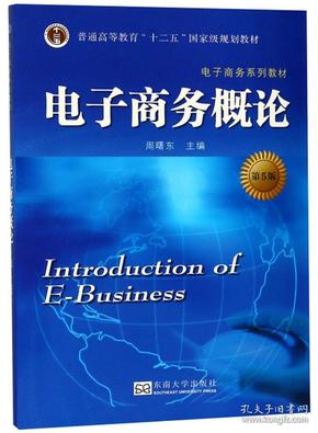 电子商务概论（第5版）/电子商务系列教材·普通高等教育“十二五”国家级规划教材