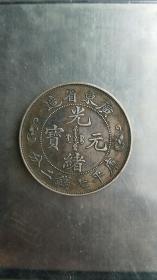 收藏广东省造光绪元宝库平七钱二分寿字币