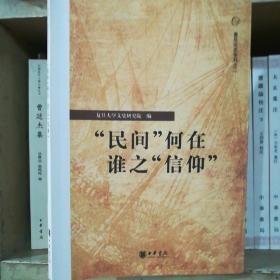 “民间”何在 谁之“信仰”：复旦文史专刊二