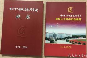 嵊州市中等职业技术学校校志、画册（1979--2009） 2本合售