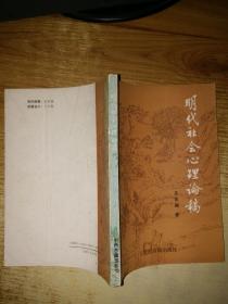 明代社会心理论稿