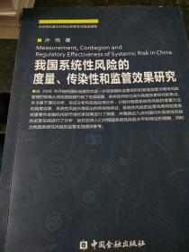 我国系统性风险的度量、传染性和监管效果研究