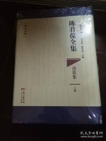 陈君葆全集（诗歌集）上下册（精装本--全新-未开封）