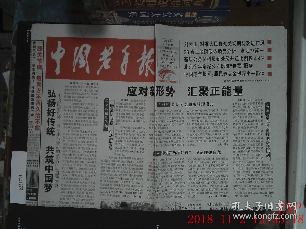 中国老年报 2014.4.16