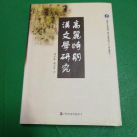 高丽时期汉语学研究（朝鲜文有签名）