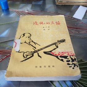 《复仇的光焰》第二部，1962年11月北京第一版第一次印刷
