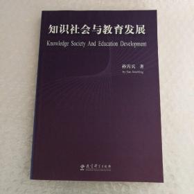 知识社会与教育发展