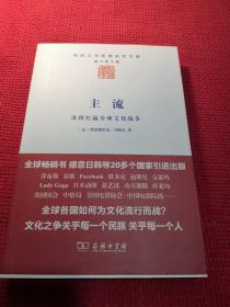 主流：谁将打赢全球文化战争