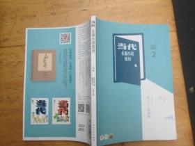 当代长篇小说选刊：2017.2