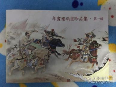 年画连环画珍品集 第一辑（32开精装本、全彩页，只印刷1500册）