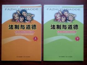 四川义务教育地方教材，法制与道德上，下册，法制，道德