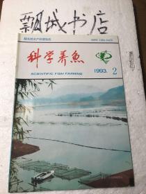 科学养鱼1993年2