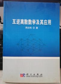 互逆离散数学及其应用