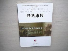 冯其庸传：虽万劫而不灭求学求真之心