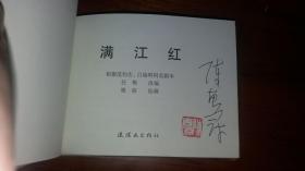 包邮挂刷 正版 连社 连环画 小人书 满江红 陈惠冠签名钤印本 50开 小精装