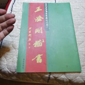 王澄刚楷书，印刷500册