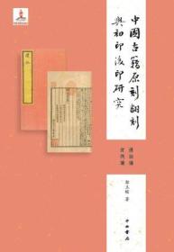 中国古籍原刻翻刻与初印后印研究  三册全 包邮
