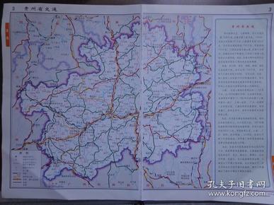 贵州省交通图（比例1：300万） 2008年 16开3页 贵州省地形图 贵州省旅游图