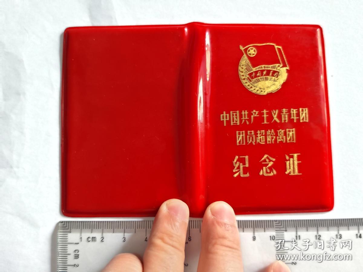 中国团员超龄离团纪念证