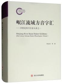 岷江流域方音字汇：20世纪四川方音大系之一