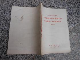 一九八四年第二季度全国城镇居民家庭收入和基本情况一次性调查资料第一册