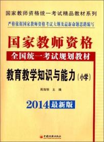 2014最新版  国家教师资格全国统一考试规划教材教育教学知识与能力（小学）