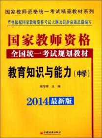 国家教师资格全国统一考试规划教材教育知识与能力（中学）2014最新版