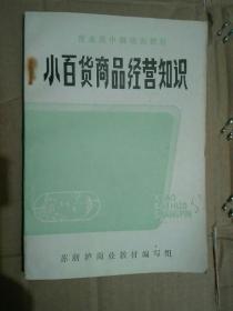 小百货商品经营知识  营业员中级培训教材