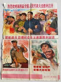 4开宣传画浙江工农兵画报增页拥护新宪法等包老怀旧