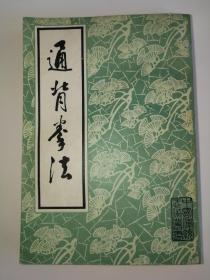 通背拳法 中国传统武术丛书