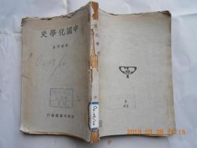 31927《中国化学史》馆藏