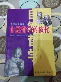 自然哲学的演化