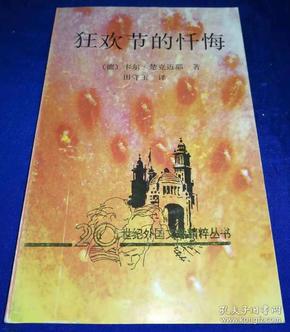 初版《狂欢节的忏悔》非馆藏品佳 仅印1500册/楚克迈耶/花城出版社/1992年初版/20世纪外国文学精粹丛书（G）