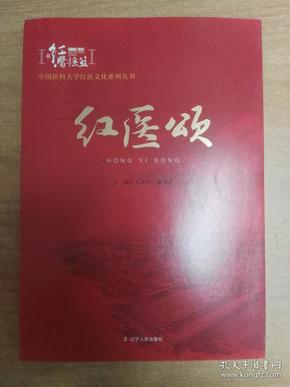 红医颂（中国医科大学红医文化系列丛书）