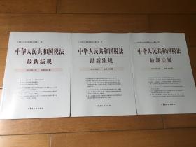 中华人民共和国税法最新法规 2019年1月2月3月 三册合售 总第264期265期266期