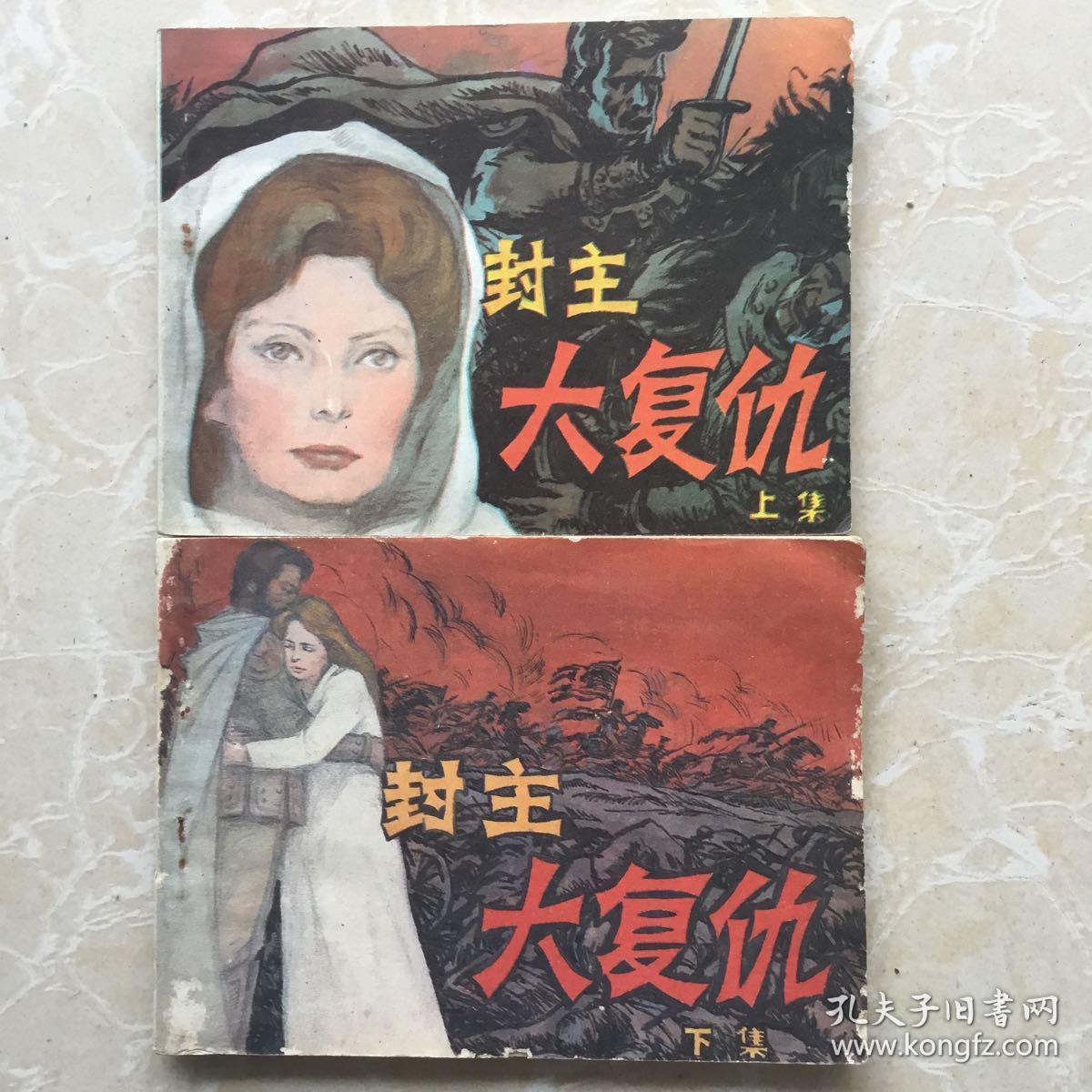封主大复仇(上下集)