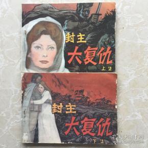封主大复仇(上下集)