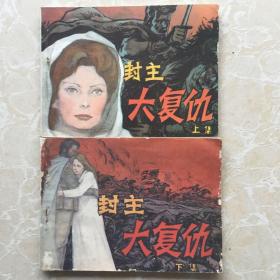 封主大复仇(上下集)