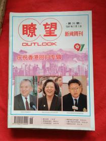 瞭望新闻周刊  庆祝香港回归专辑  1997年7月1日