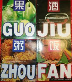 家庭食疗（果—饭—粥—酒）四本合售