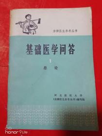 基础医学问題2     总论