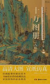 历代书画名作手工宣纸高仿真经典系列：任熊（清）·十万图册 （8幅）