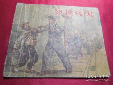 智擒矮鬼（反特题材）------五十年代老版连环画小人书单行本保正版真品问题请看详细注明