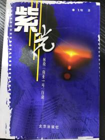 紫光：拯救“南亚1号”行动  飞翔 著 北京出版社2004年一版一印