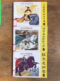 古代少年英雄传奇（小丕显智擒潘仁美、杨宗英闯阵收飞刀、陆文龙归宋）三册全