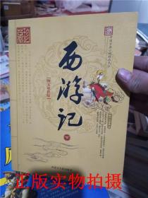 正版实拍！中国古典小说精品文丛--图文双色版--西游记（下）