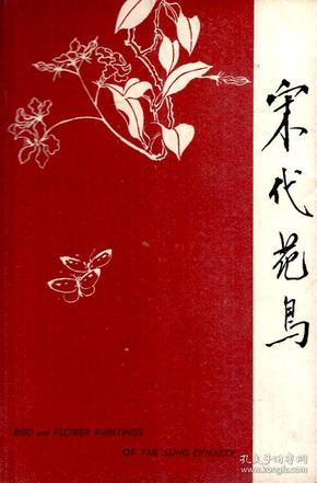 宋代花鸟.1964年（20张卡片全）