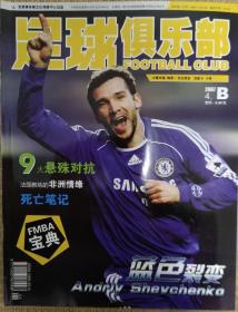 足球俱乐部2007年4月B版舍甫琴科封面