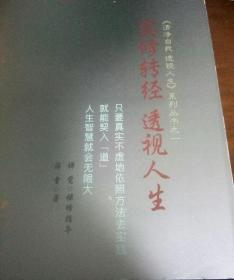 实修转经 透视人生：只有真实不虚地依照方法去实践，就能契入『道』，人生的智慧就会无限大。